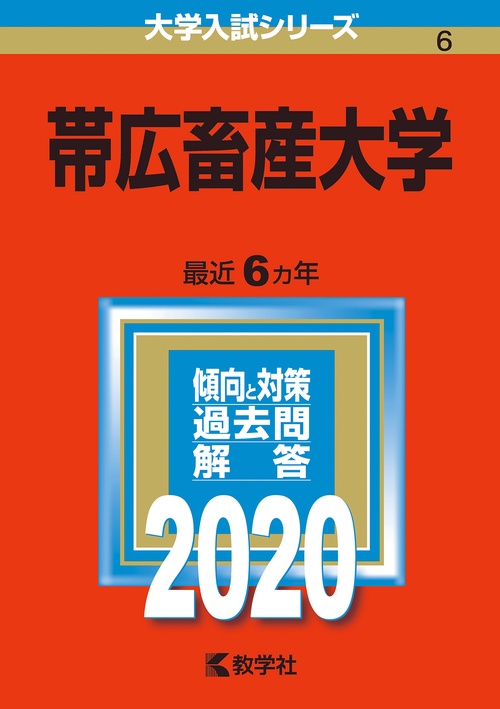 帯広畜産大学 2020年版