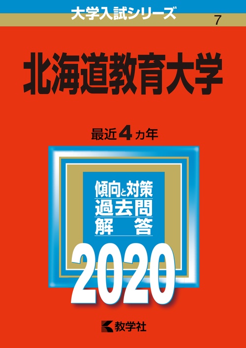 北海道教育大学 2020年版