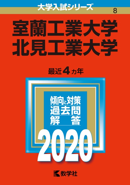 室蘭工業大学 北見工業大学 2020年版
