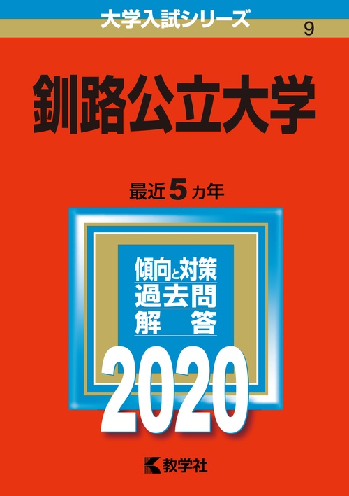 釧路公立大学 2020年版