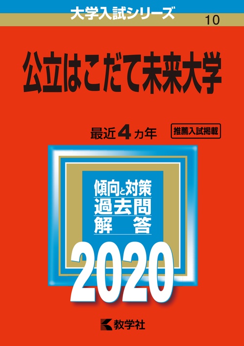 公立はこだて未来大学 2020年版