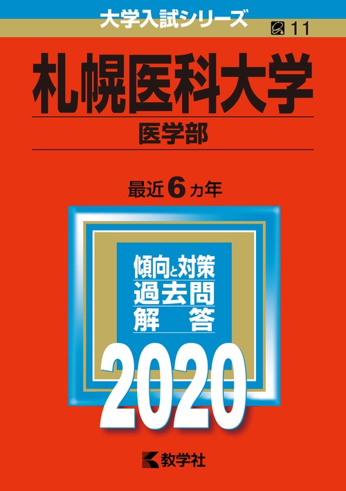 札幌医科大学 医学部 2020年版
