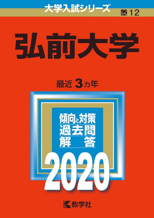 弘前大学 2020年版