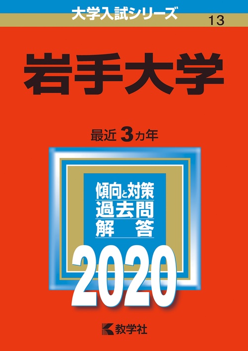 岩手大学 2020年版