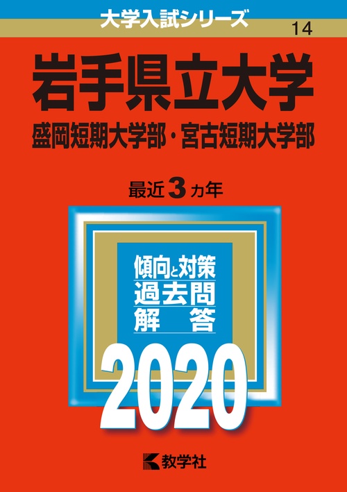 岩手県立大学 盛岡短期大学部 宮古短期大学部 2020年版