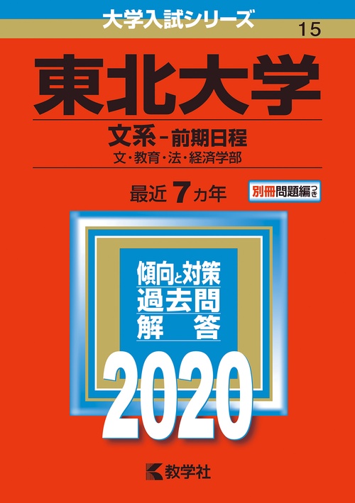 東北大学 文系-前期日程 文・教育・法・経済学部 2020年版