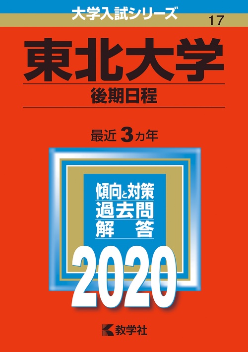 東北大学 後期日程 2020年版