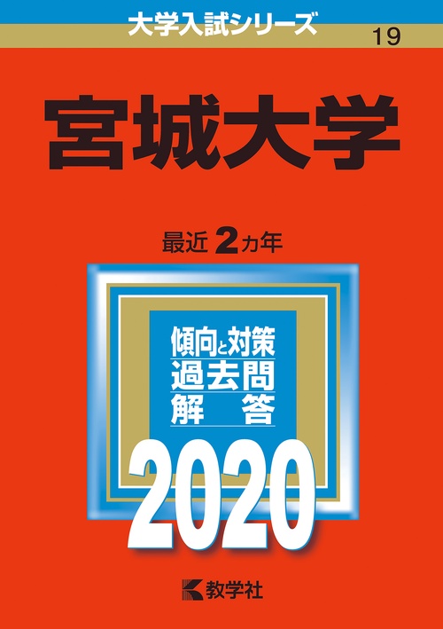 宮城大学 2020年版