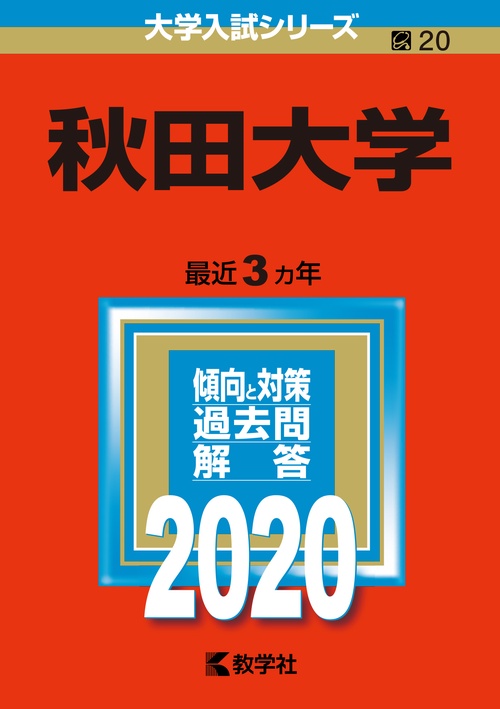 秋田大学 2020年版