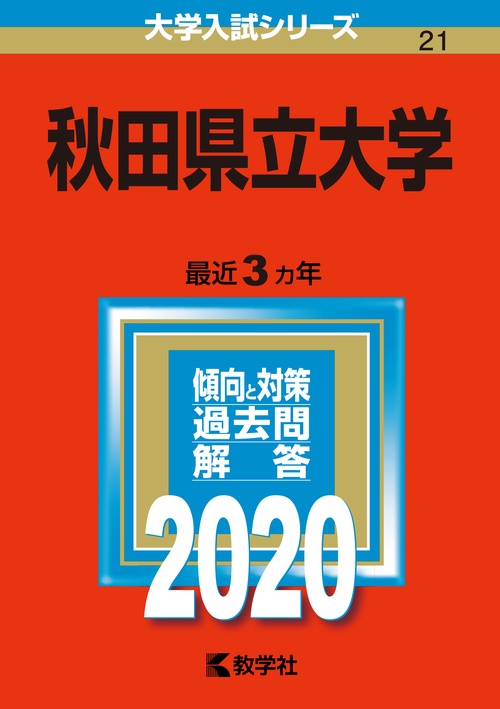 秋田県立大学 2020年版