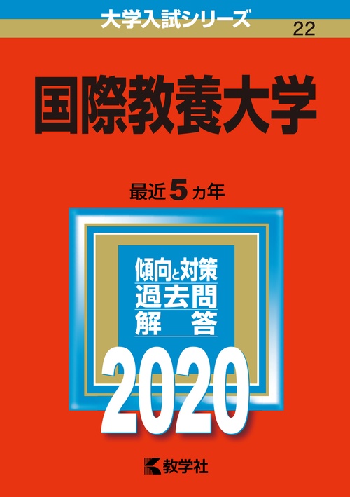 国際教養大学 2020年版