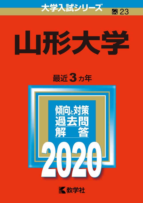 山形大学 2020年版