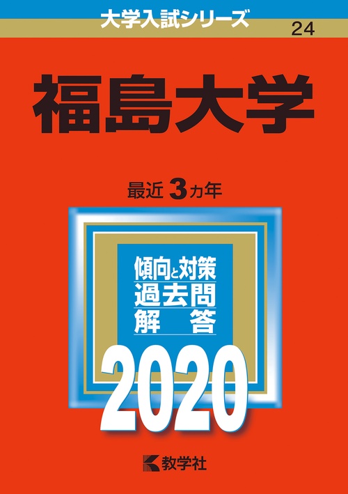 福島大学 2020年版