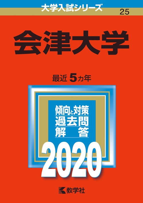 会津大学 2020年版