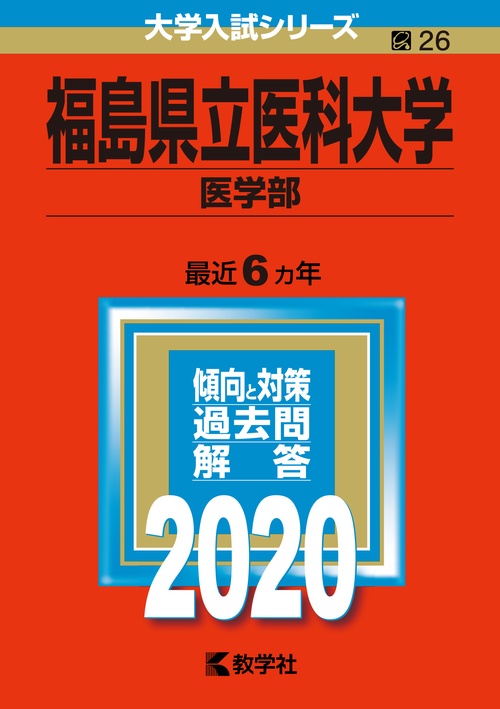 福島県立医科大学 医学部 2020年版