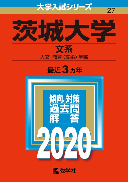茨城大学 文系 人文・教育〈文系〉学部 2020年版