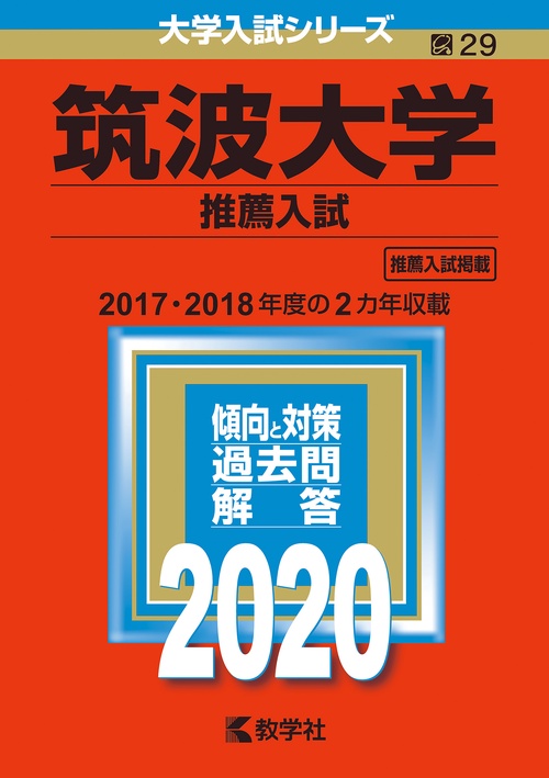 筑波大学 推薦入試 2020年版