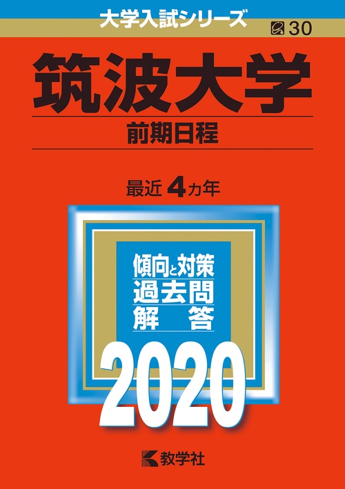筑波大学 前期日程 2020年版