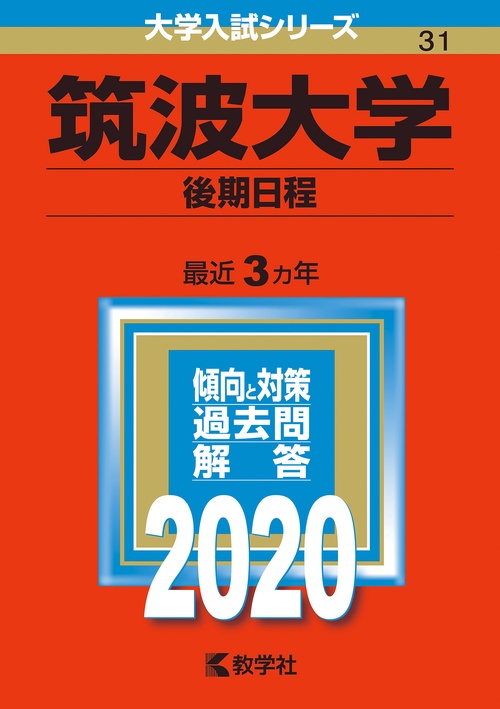 筑波大学 後期日程 2020年版