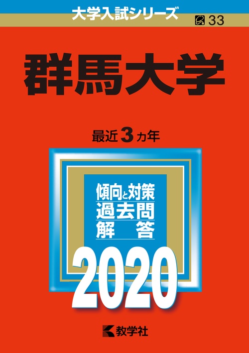 群馬大学 2020年版