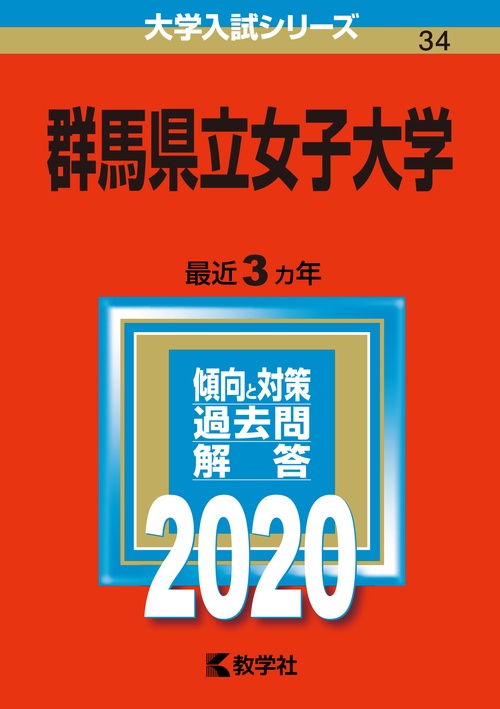 群馬県立女子大学 2020年版
