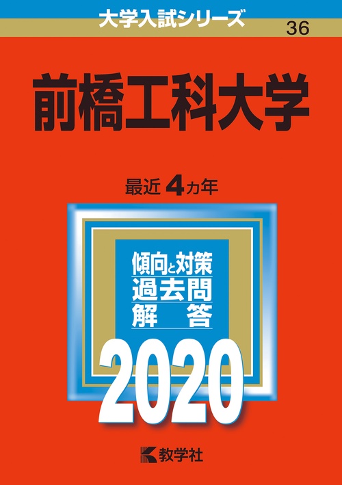 前橋工科大学 2020年版
