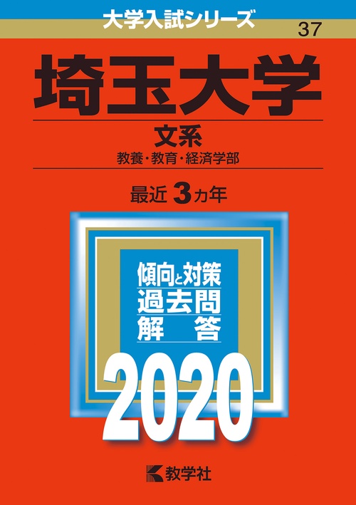 埼玉大学 文系 教養・教育・経済学部 2020年版