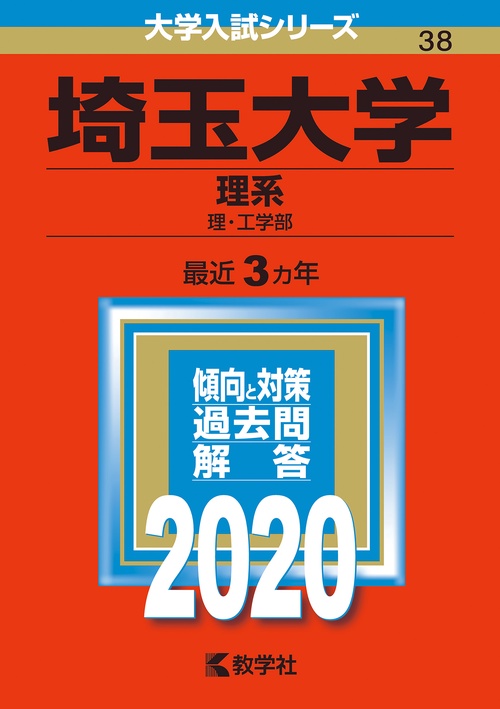 埼玉大学 理系 理・工学部 2020年版