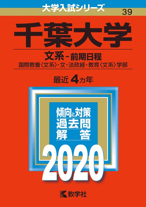 千葉大学 文系-前期日程 国際教養〈文系〉・文・法政経・教育〈文系〉学部 2020年版
