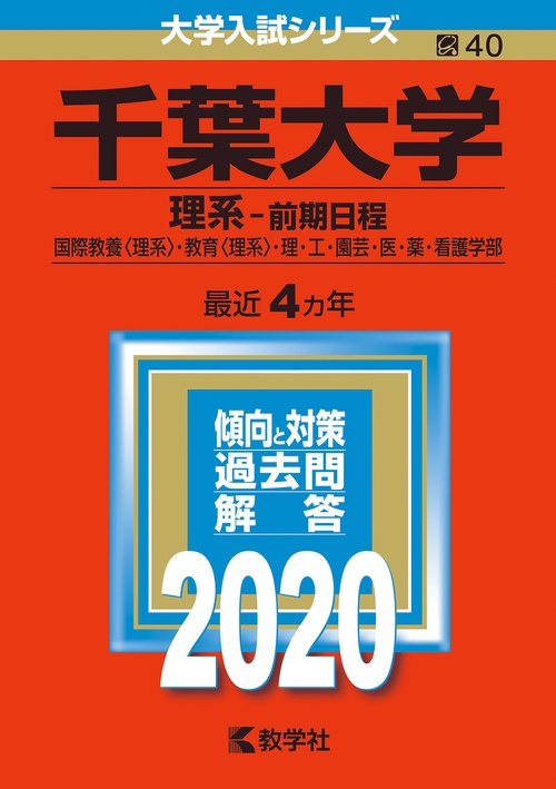 千葉大学 理系-前期日程 国際教養〈理系〉・教育〈理系〉・理・工・園芸・医・薬・看護学部 2020年版