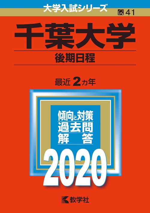 千葉大学 後期日程 2020年版