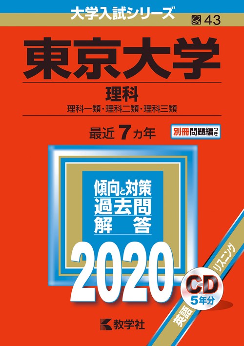 東京大学 理科 理科一類・理科二類・理科三類 2020年版