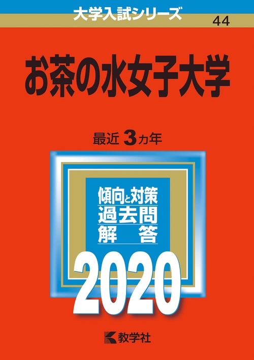お茶の水女子大学 2020年版