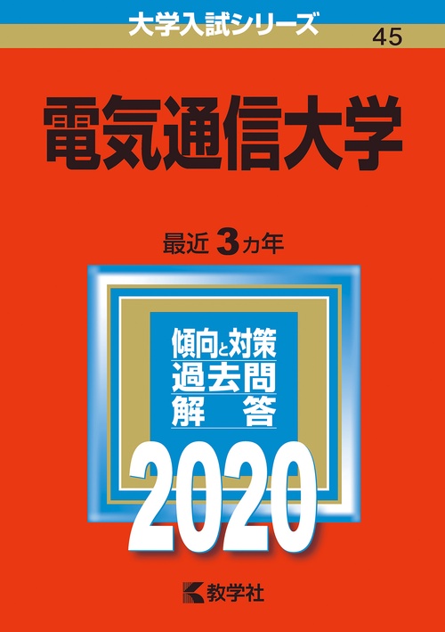 電気通信大学 2020年版