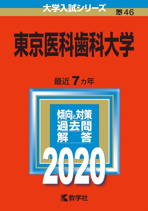 東京医科歯科大学 2020年版