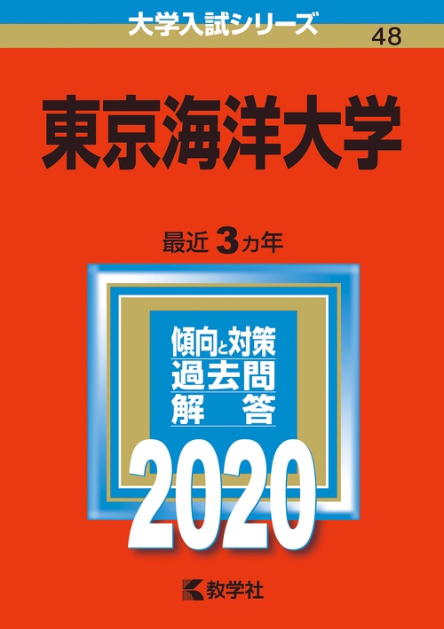 東京海洋大学 2020年版