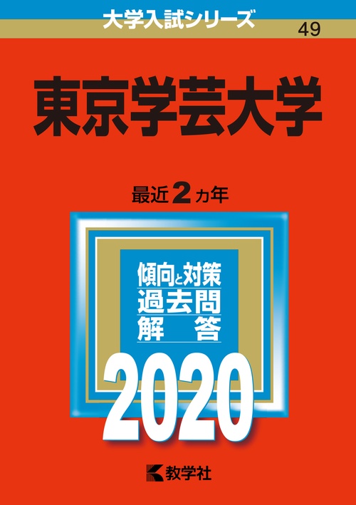 東京学芸大学 2020年版