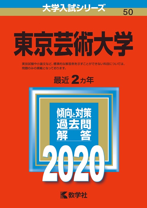 東京芸術大学 2020年版