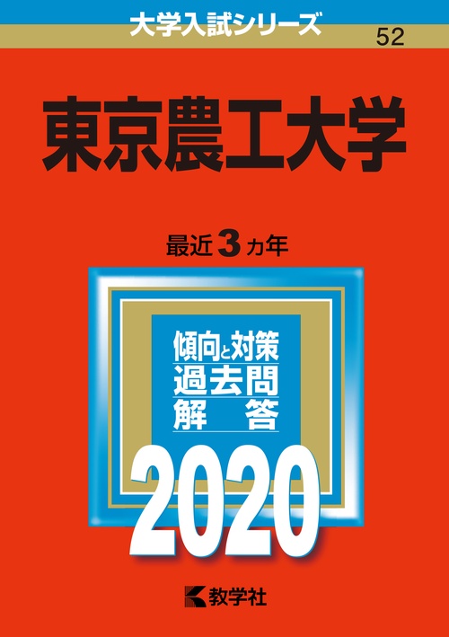 東京農工大学 2020年版