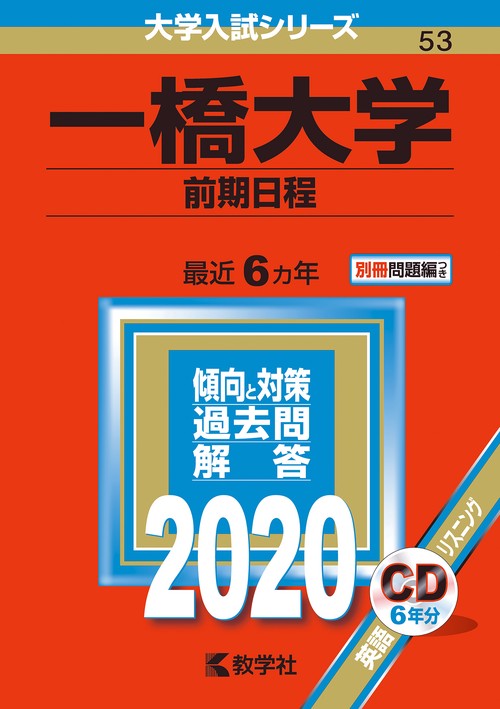一橋大学 前期日程 2020年版