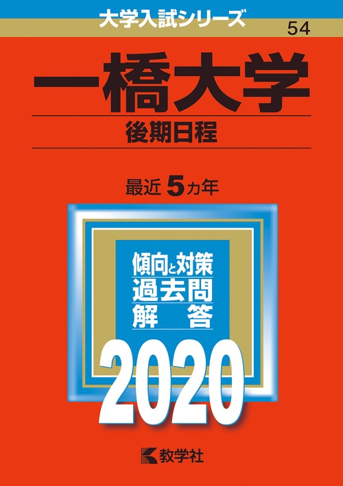 一橋大学 後期日程 2020年版