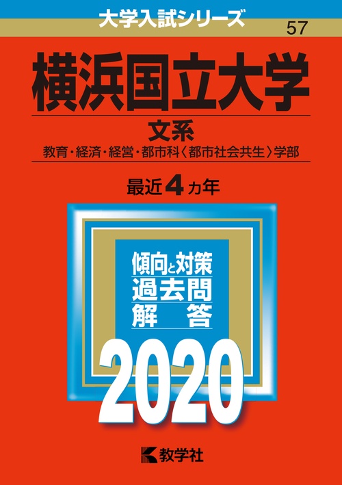 横浜国立大学 文系 教育・経済・経営・都市科〈都市社会共生〉学部 2020年版