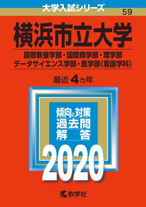 横浜市立大学 国際教養学部 国際商学部 理学部 データサイエンス学部 医学部〈看護学科〉 2020年版