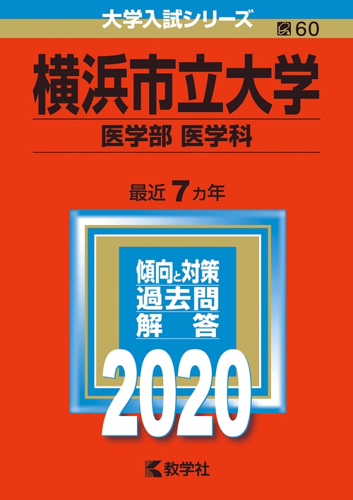 横浜市立大学 医学部〈医学科〉 2020年版