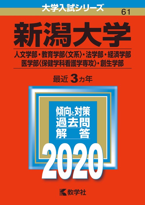 新潟大学 人文学部 教育学部〈文系〉 法学部 経済学部 医学部〈保健学科看護学専攻〉 創生学部 2020年版