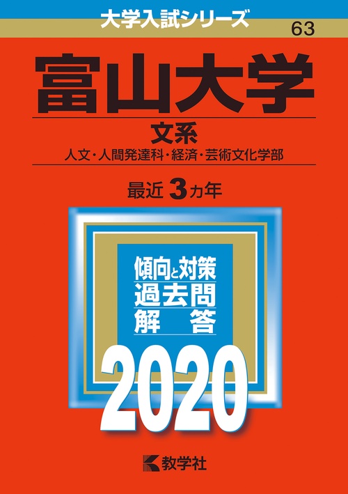 富山大学 文系 人文・人間発達科・経済・芸術文化学部 2020年版