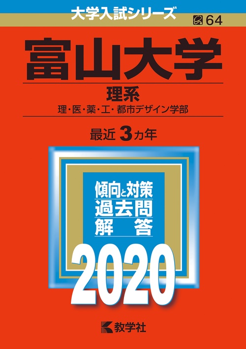 富山大学 理系 理・医・薬・工・都市デザイン学部 2020年版