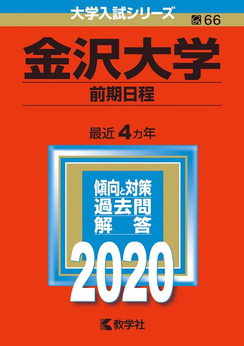 金沢大学 前期日程 2020年版
