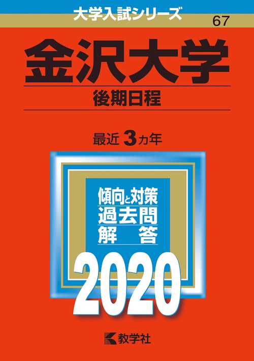 金沢大学 後期日程 2020年版