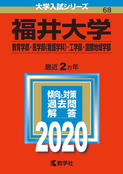福井大学 教育学部 医学部〈看護学科〉 工学部 国際地域学部 2020年版